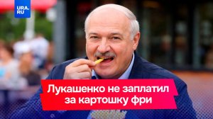 Лукашенко не оплатил заказ в белорусском Макдоналдсе