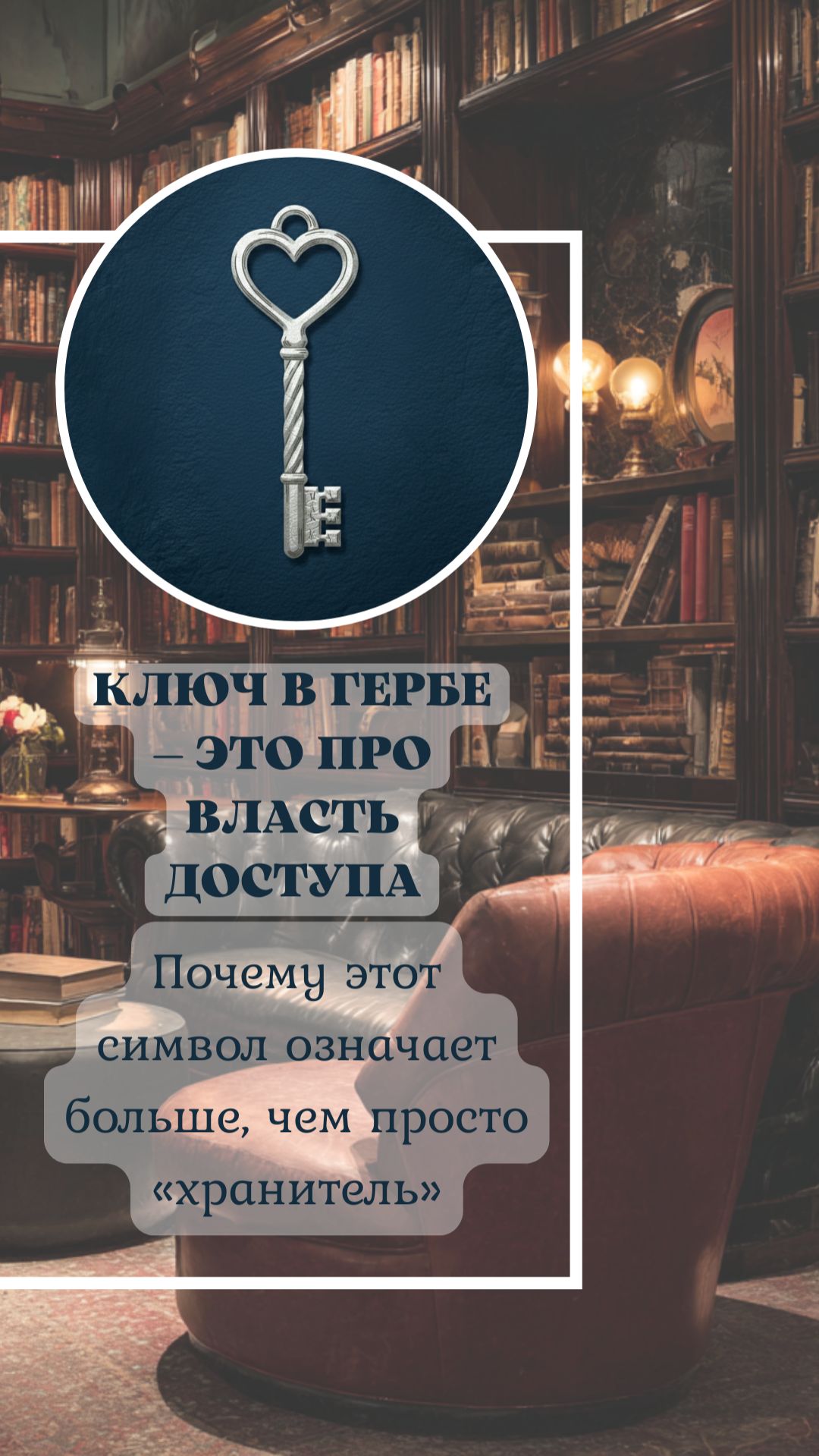 🔑 Ключ в гербе — один из самых недооценённых символов.