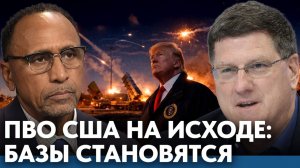 ПВО США на исходе; базы становятся уязвимыми, а Трамп теряет контроль
