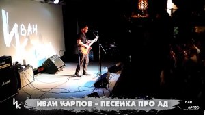 Иван Карпов - Песенка про ад, (альбом «Изделие #17»)