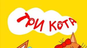 Три кота развивающие игры для детей