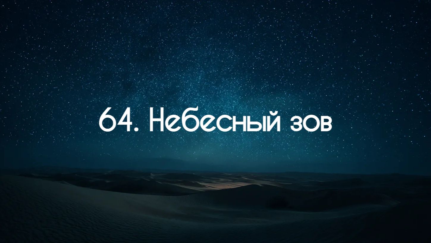 64. Небесный зов