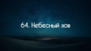 64. Небесный зов