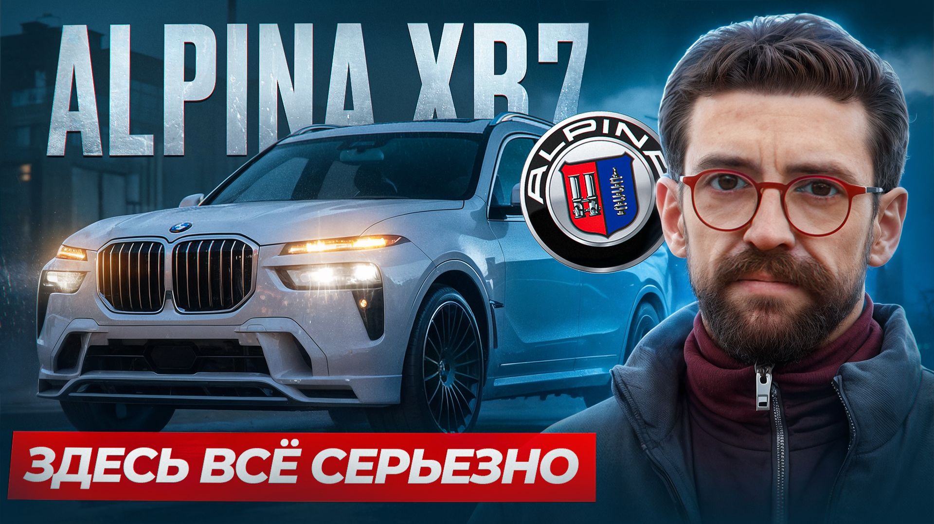 Alpina XB7.  Лучший BMW X7.