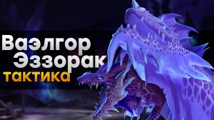 [Тактика] Ваэлгор и Эззорак | Шпиль Бездны