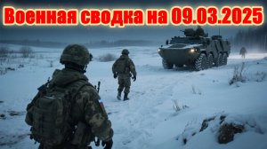«Харьковский фронт полыхнул: идёт кровавая бойня за Волчанские хутора!»: Военная сводка 09.03.2026