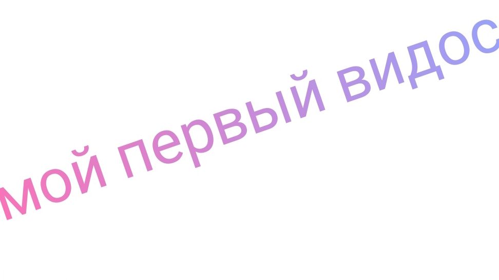 первое видео!
