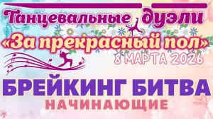 ЗУРБ_За прекрасный пол 2026_Брейикнг битва начинающие_8.03.2026