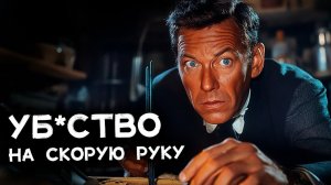 Гилберт Честертон - Убийство на скорую руку