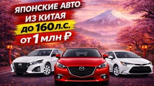 Японские авто из Китая до 160 л.с. от 1 млн Р