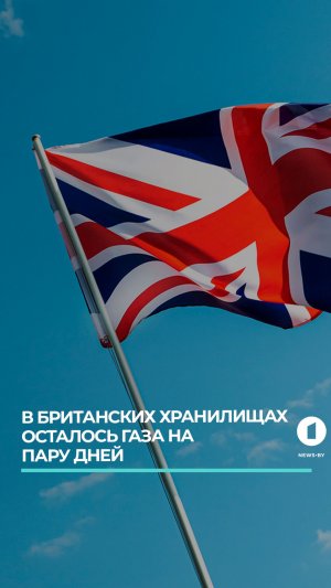 Daily Mail: запасов газа в Великобритании хватит меньше чем на 2 дня