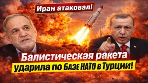 Новости СВО на 10 Марта - Иран обстрелял базу НАТО в Турции: мир на грани катастрофы! Последние СВО!
