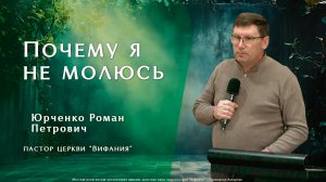 "Почему я не молюсь"  8.03.2026 Юрченко Р. П.