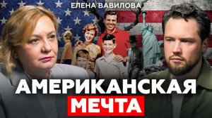 Америка допустила одну огромную ошибку / Елена Вавилова про разведку в США и недвижимость