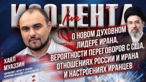 Хаял Муаззин о новом духовном лидере Ирана, вероятности переговоров с США, отношениях России и Ирана