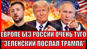 Без Путина Европа не выживет! Трамп открыто посылает Зеленского в лес// Худший день Евросоюза