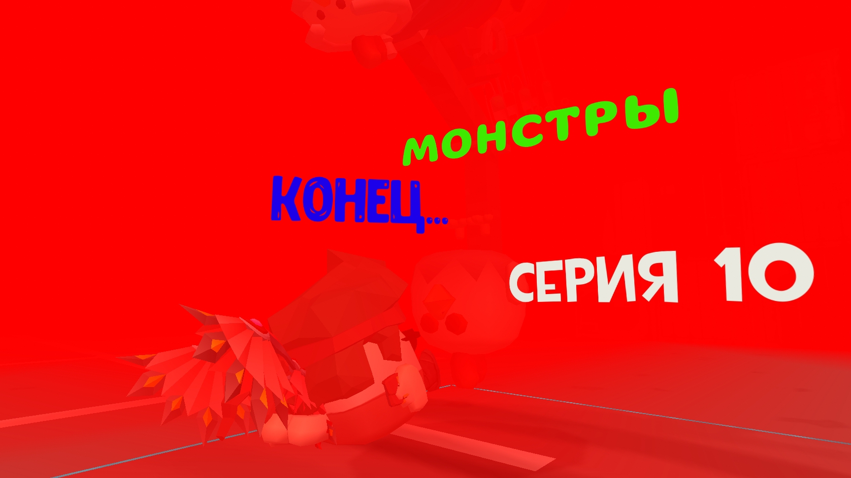 МОНСТРЫ (Серия 10) КОНЕЦ... (Вы будете в шоке от концовки) #артёмка24к #котанШоу #тим37к #Jaroslav21