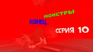 МОНСТРЫ (Серия 10) КОНЕЦ... (Вы будете в шоке от концовки) #артёмка24к #котанШоу #тим37к #Jaroslav21