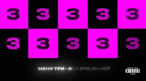 клип меня три