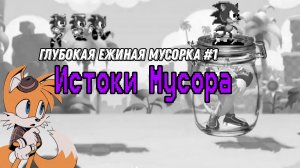 Глубокая Ежиная Мусорка #1.             весь ВЫРЕЗАННЫЙ и неиспользуемый контент sonic the hedgehog.
