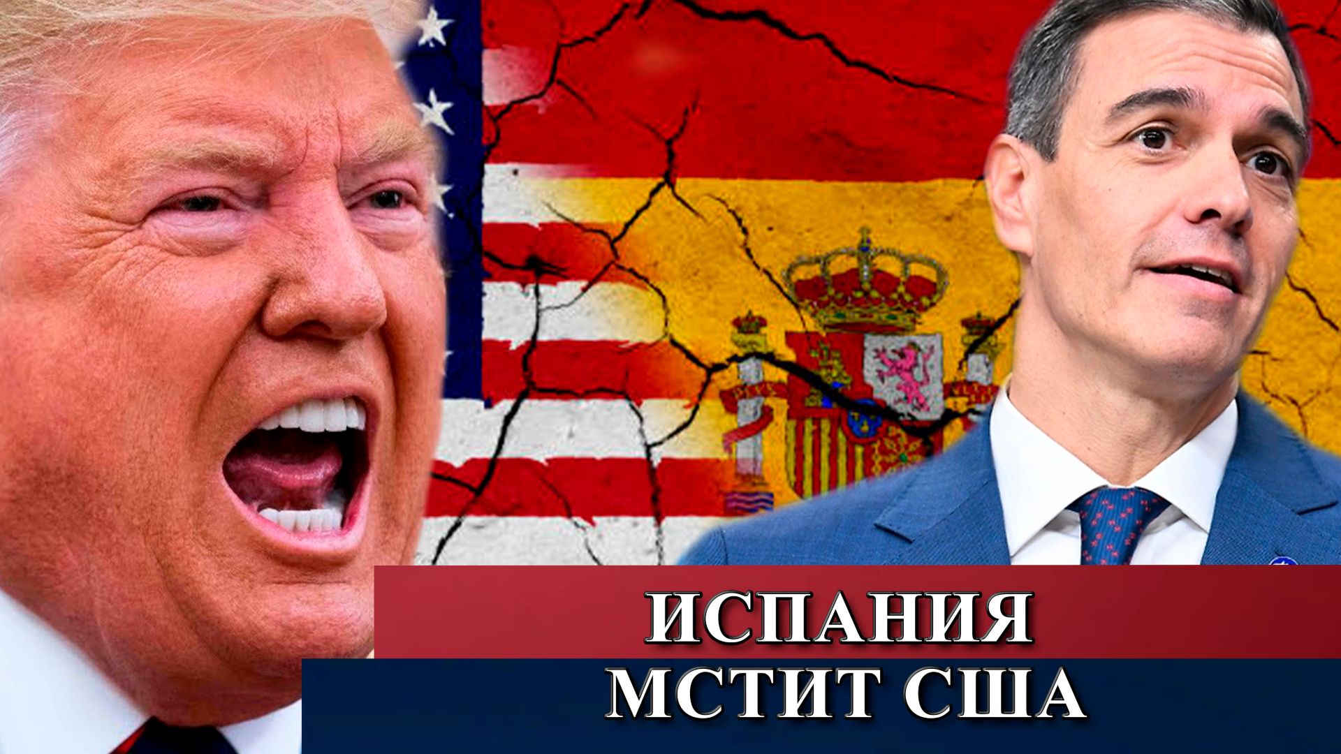 Испания мстит США за старые поражения.
