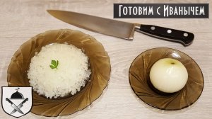 3 способа как мелко нарезать лук