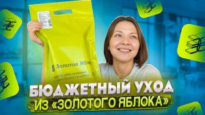 БЮДЖЕТНЫЙ УХОД ИЗ «ЗОЛОТОГО ЯБЛОКА»