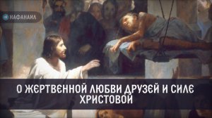 О жертвенной любви друзей и силе Христовой