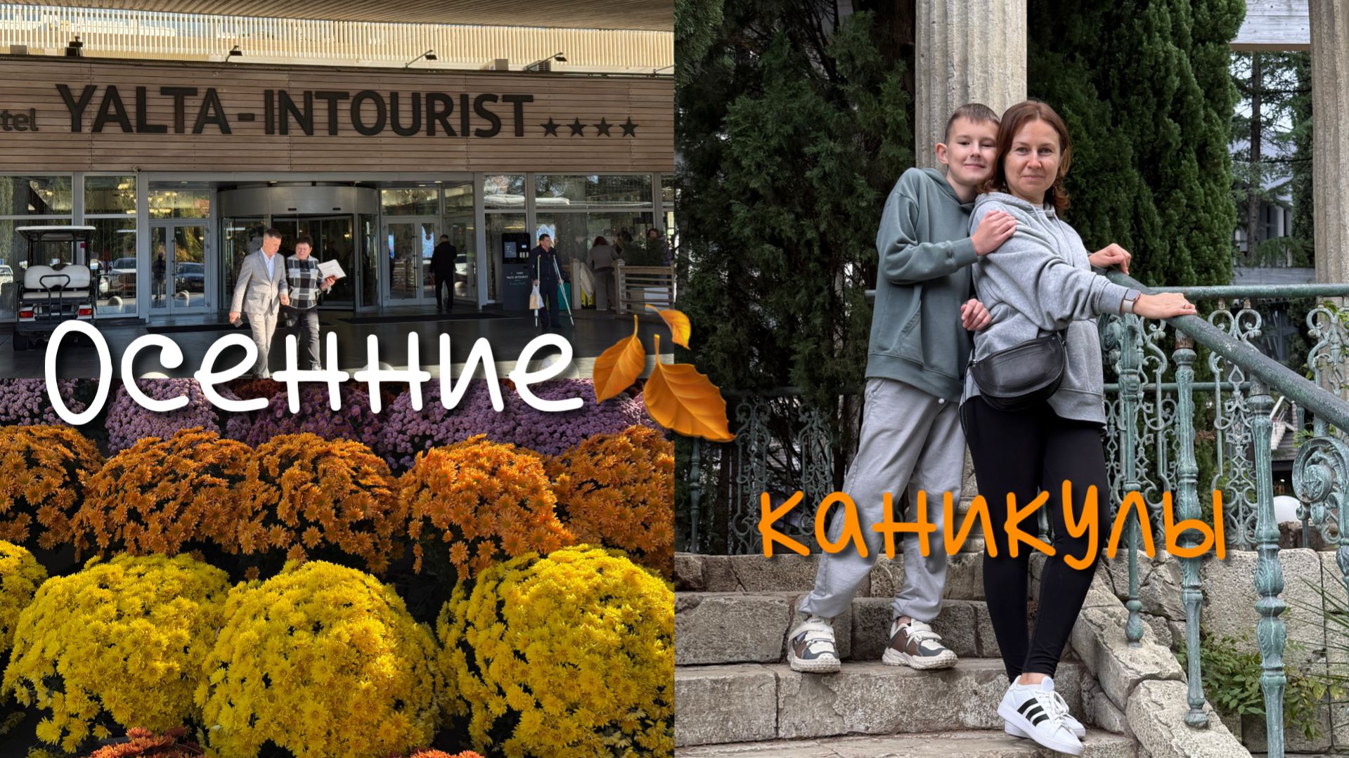 В Ялту-Интурист на осенние каникулы | не ожидали такого!