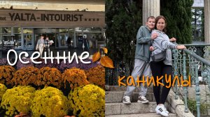 В Ялту-Интурист на осенние каникулы | не ожидали такого!