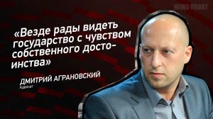 "Везде рады видеть государство с чувством собственного достоинства" - Дмитрий Аграновский