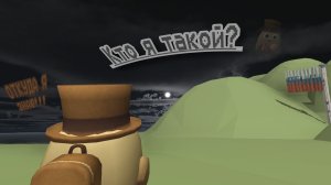 Кто я такой?