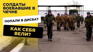 Как вели себя солдаты в дисбате, которые участвовали в чеченской компании?