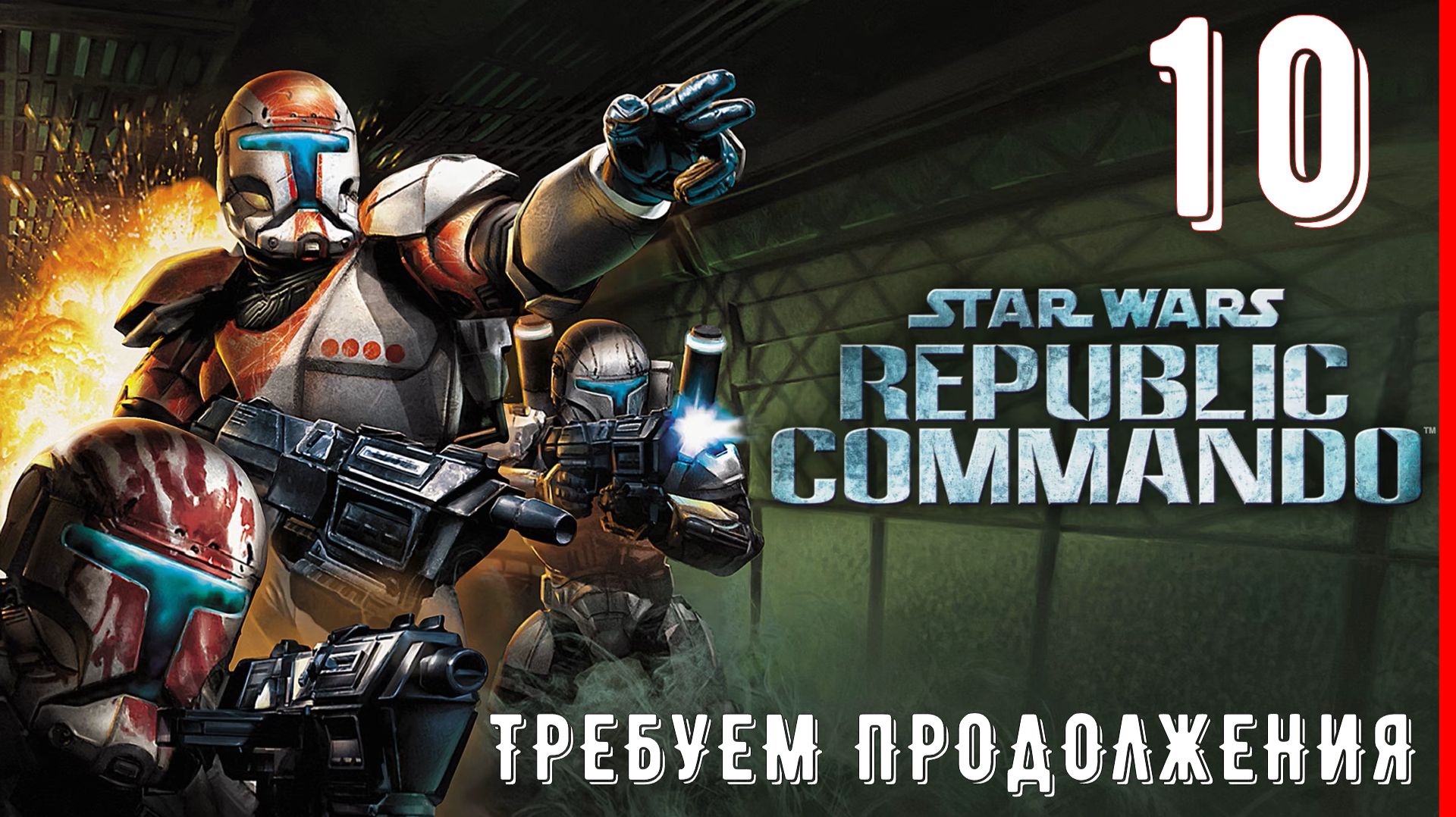 ПОСЛЕДНИЙ УДАР | Звёздные войны: Коммандос Республики [ЧАСТЬ 10]