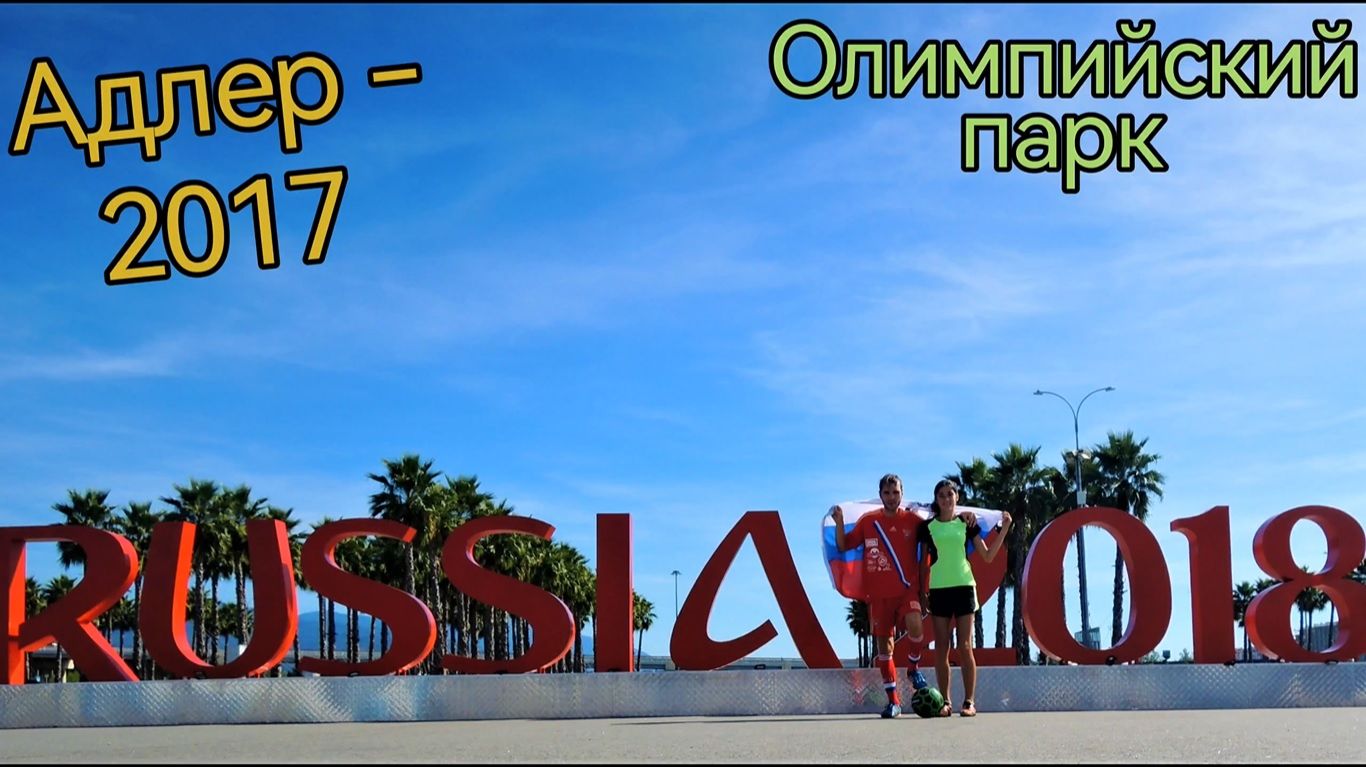 Краснодарский край. Адлер. Олимпийский парк. Формула