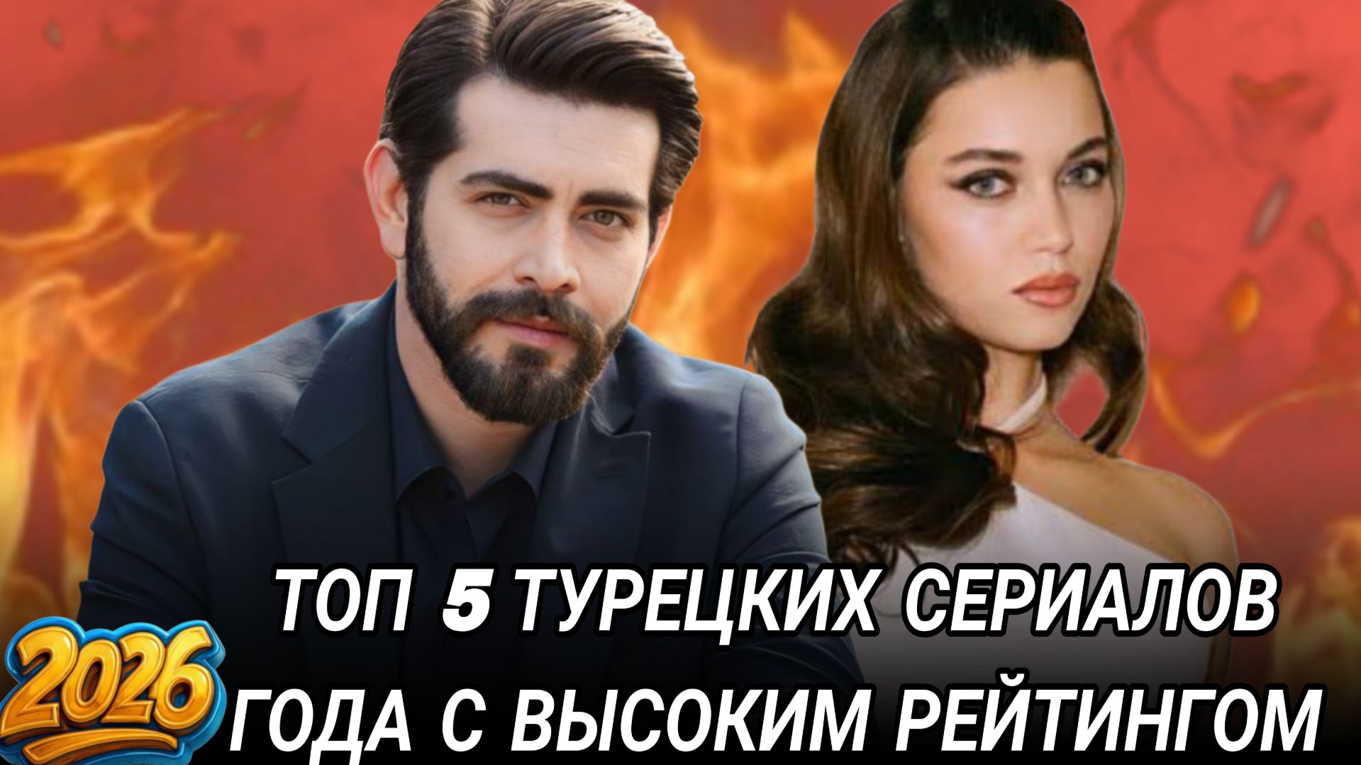 ТОП 5 ТУРЕЦКИХ СЕРИАЛОВ 2026 ГОДА С ВЫСОКИМ РЕЙТИНГОМ КОТОРЫЕ СМОТРЯТ ВСЕ
