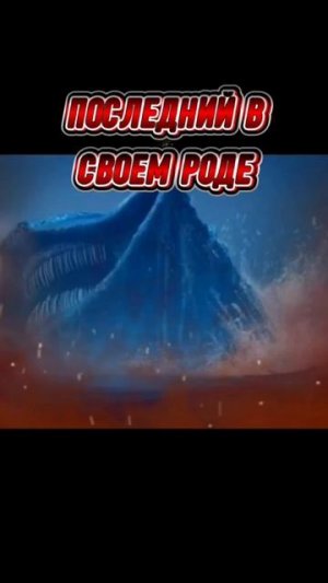 Последний в своём роде