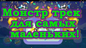 монстр трак!