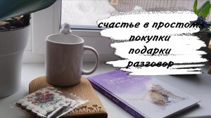 ♥️ УЮТНЫЙ ДОМАШНИЙ ВЛОГ ♥️ ПОДАРКИ И ПОКУПКИ ♥️