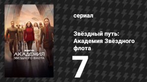Звёздный путь: Академия Звёздного флота 7 серия «Ко’Зейн» (сериал, 2026)