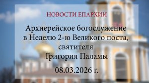 Архиерейское богослужение в Неделю 2-ю Великого поста, святителя Григория Паламы (08.03.2026 г.)