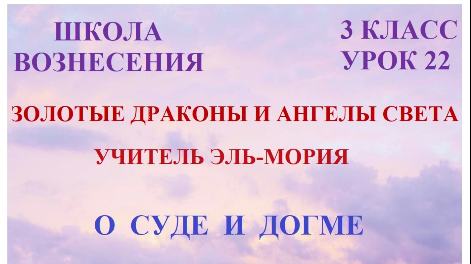 Золотые Драконы и Ангелы Света, Учитель Эль-Мория. О суде и догме 07.03.2026г 3 класс (22 Послание)