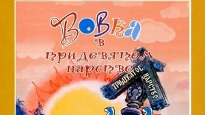 Вовка в тридевятом царстве