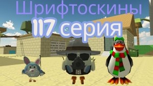 шрифтоскины 12 сезон 117 серия дрова