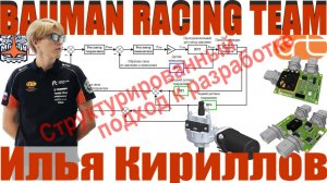 Структурированный подход к разработке САУ | И.Кириллов, Bauman Racing Team (Осенняя школа ФС 2025)