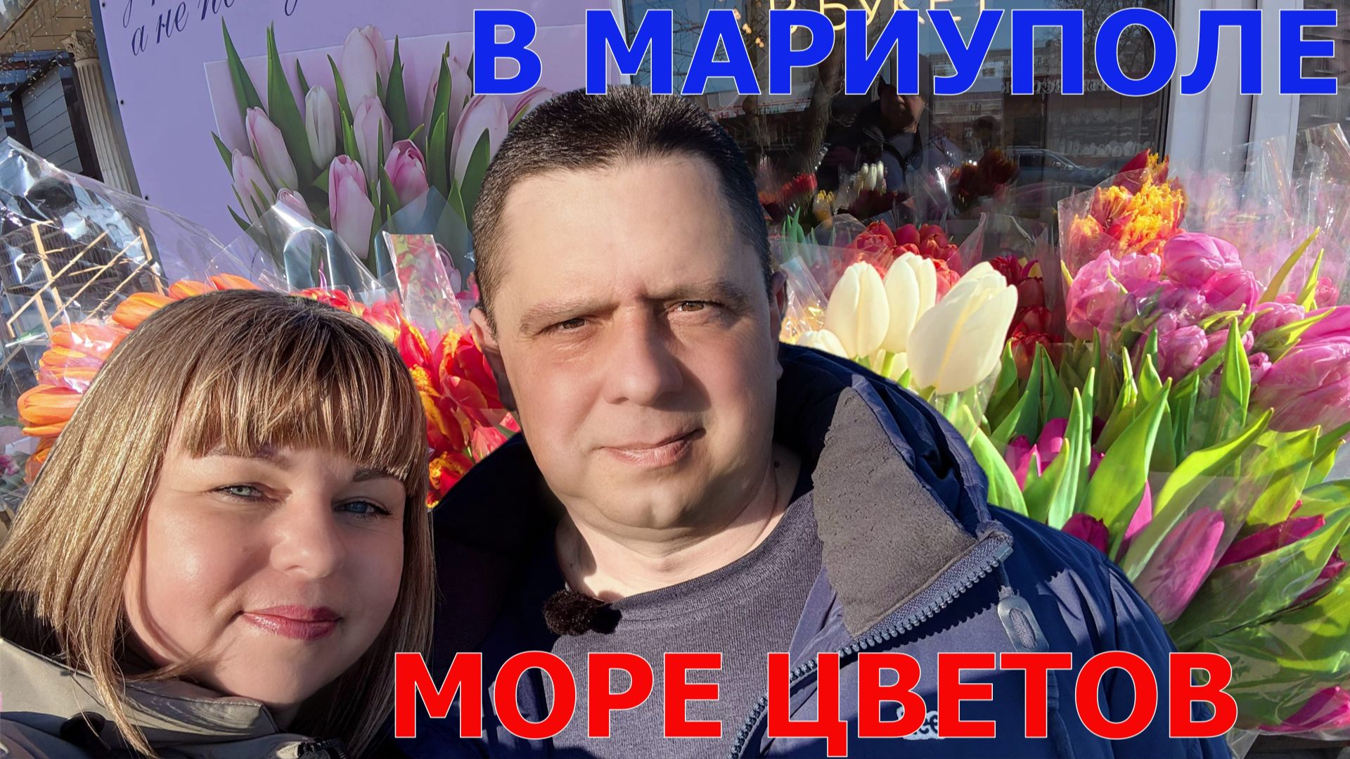 МАРИУПОЛЬ - ПРАЗДНИЧНЫЙ АЖИОТАЖ - АНШЛАГ ЛЮДЕЙ НА МОРЕ - ДЕНЬ ВЕСНЫ И КРАСОТЫ