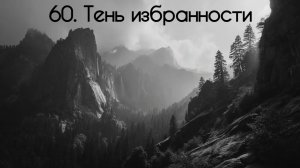 60. Тень избранности