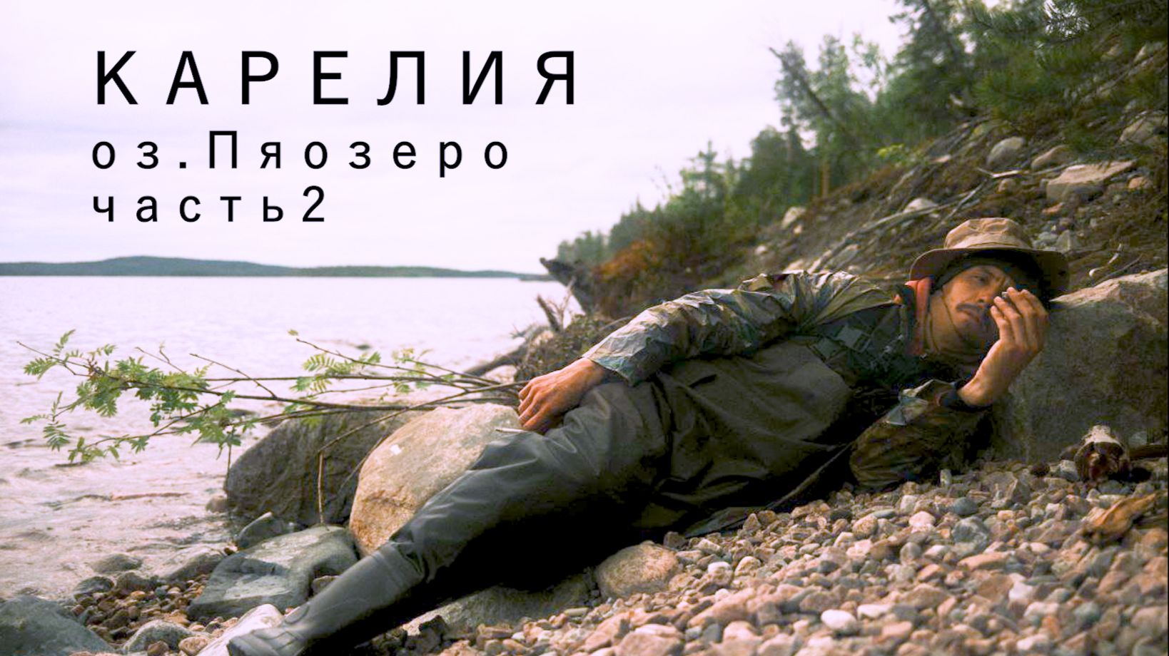 Карелия. Пяозеро. 2 часть - Хариус, Окуневый рай и конечно уха