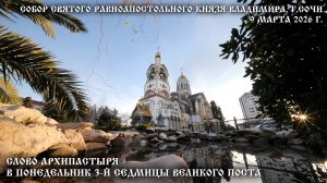 Слово Архипастыря в понедельник 3-й Седмицы Великого поста