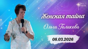 Женская тайна. Ольга Голикова. 8 марта 2026